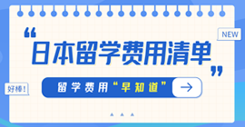 泗水日本留学费用清单