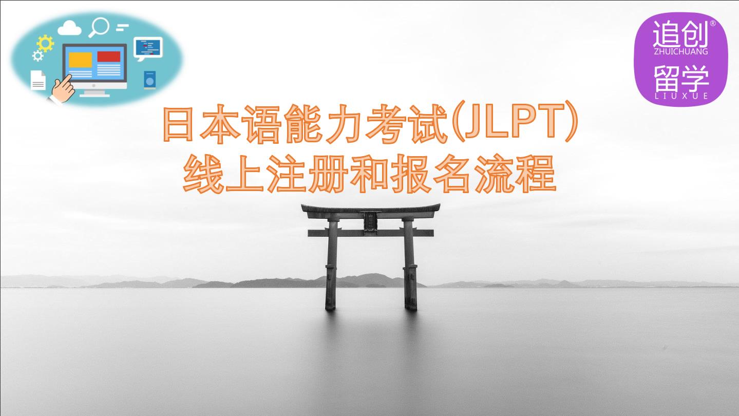 泗水怎样线上报名日本语能力考试（JLPT）