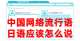 泗水去日本留学，怎么教日本人说中国网络流行语？