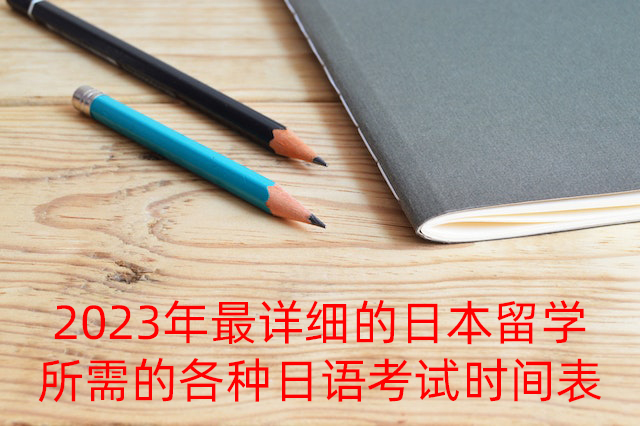 泗水2023年最详细的日本留学所需的各种日语考试时间表