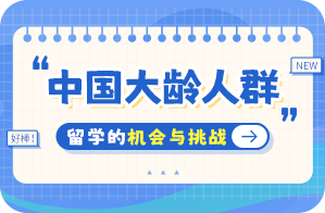 泗水中国大龄人群出国留学：机会与挑战